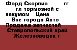 Форд Скорпио 1992-94гг гл.тормозной с вакумом › Цена ­ 2 500 - Все города Авто » Продажа запчастей   . Ставропольский край,Железноводск г.